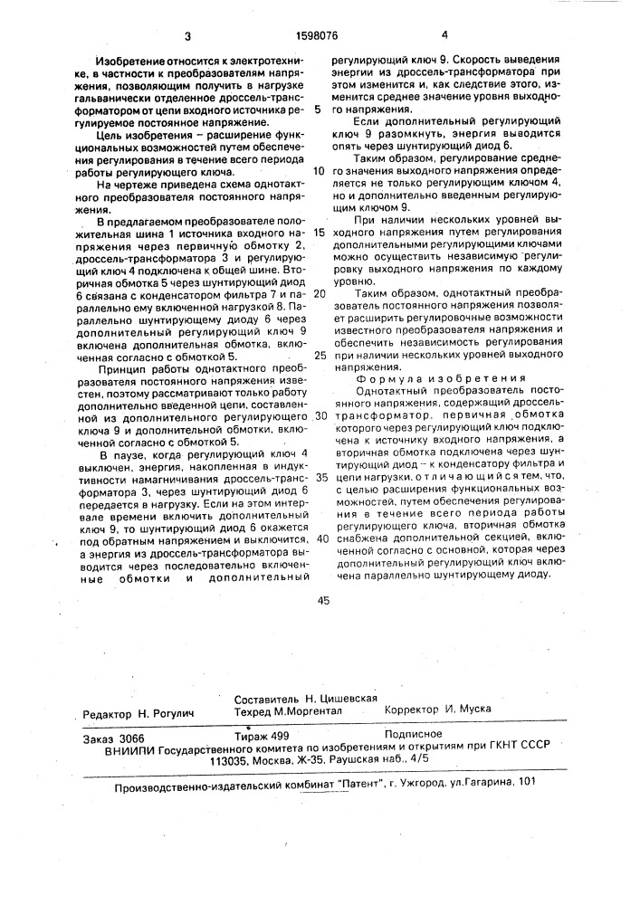 Однотактный преобразователь постоянного напряжения (патент 1598076)