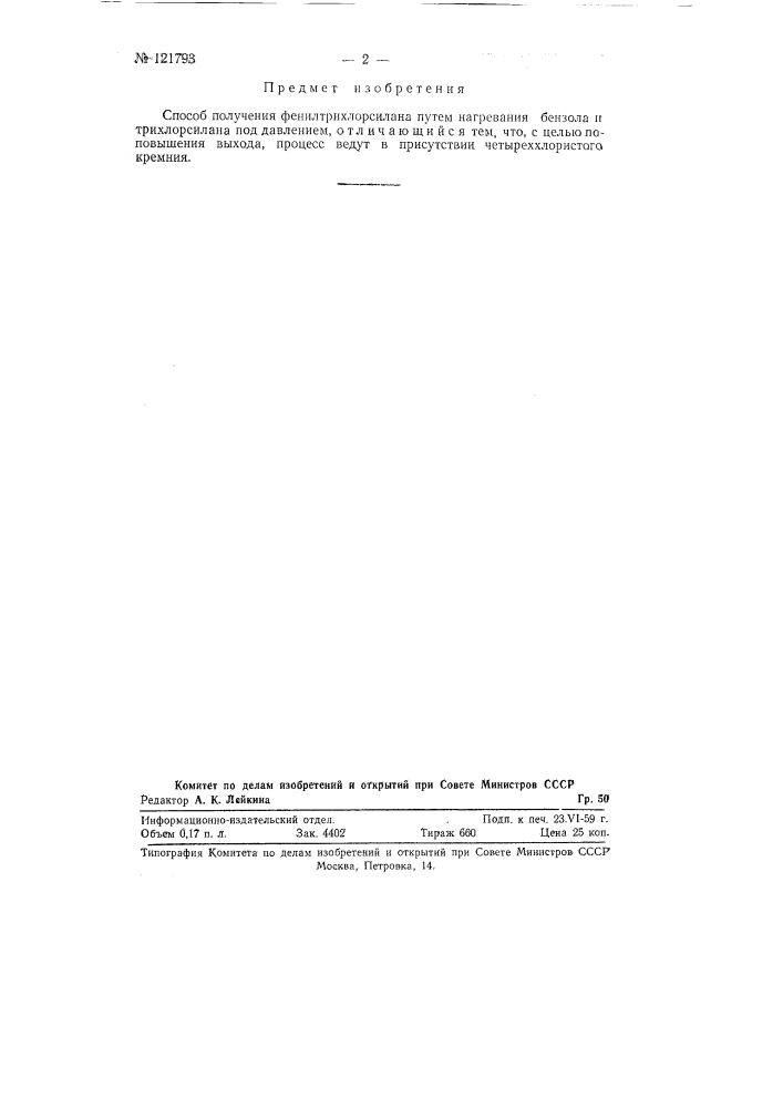 Способ получения фенилтрихлорсилана (патент 121793)