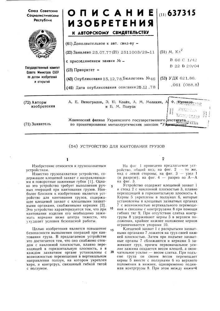 Устройство для кантования грузов (патент 637315)