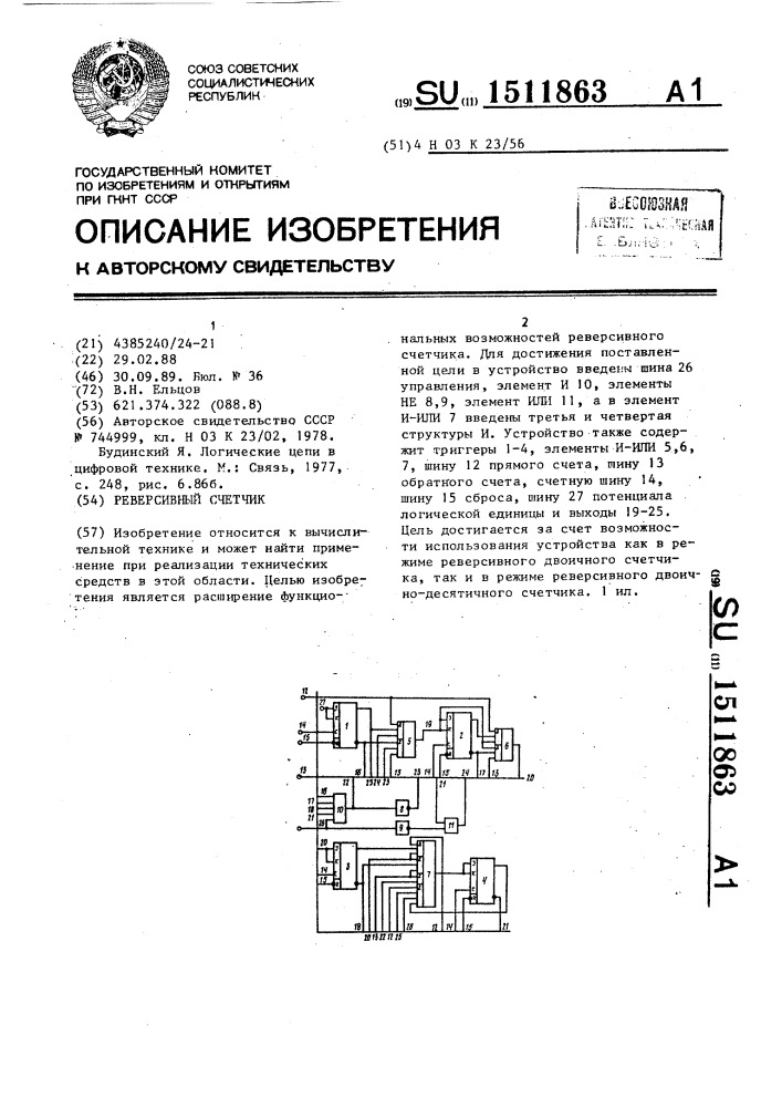 Реверсивный счетчик (патент 1511863)