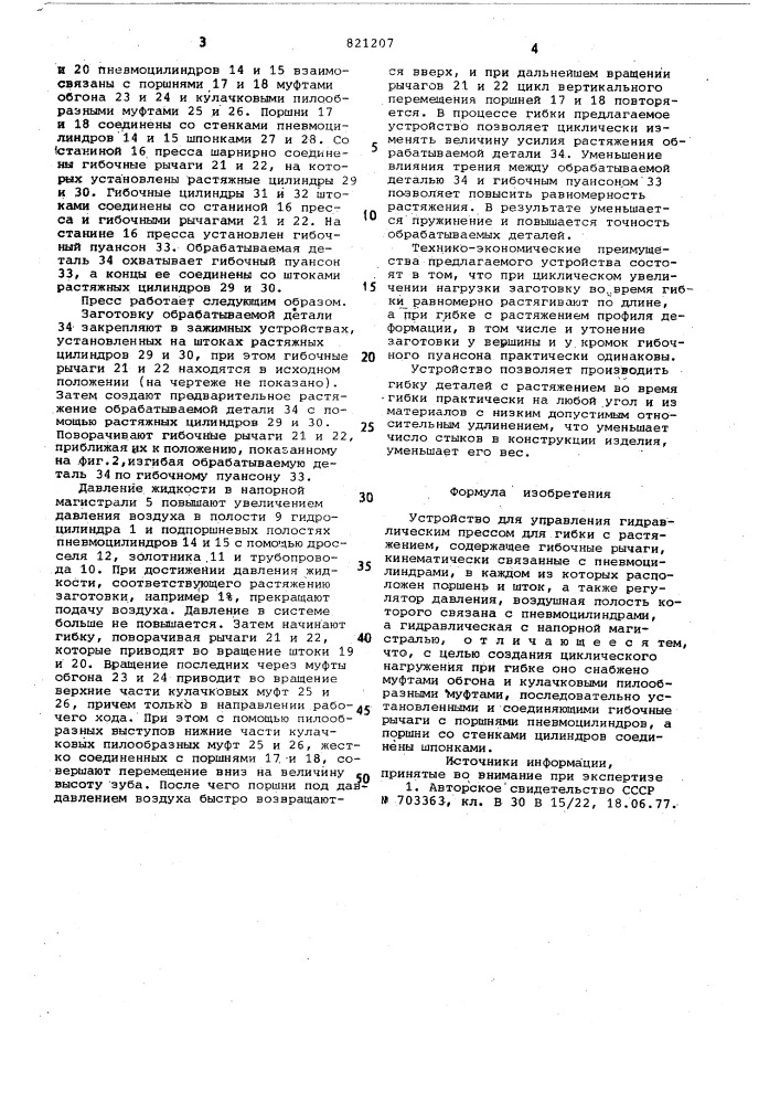 Устройство для управления гидрав-лическим прессом (патент 821207)