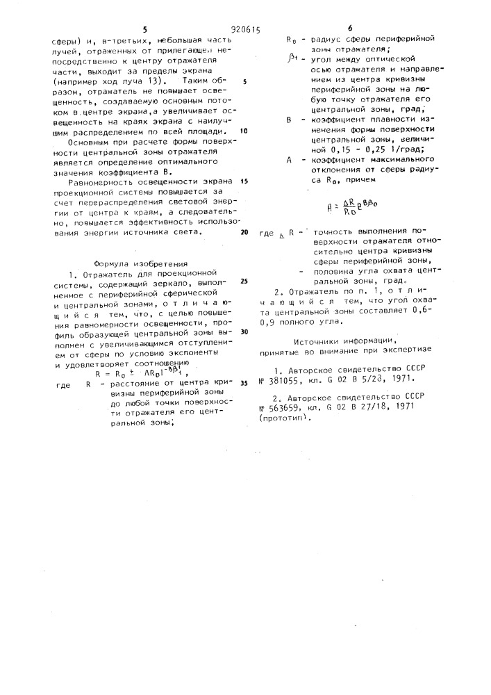 Отражатель для проекционной системы (патент 920615)