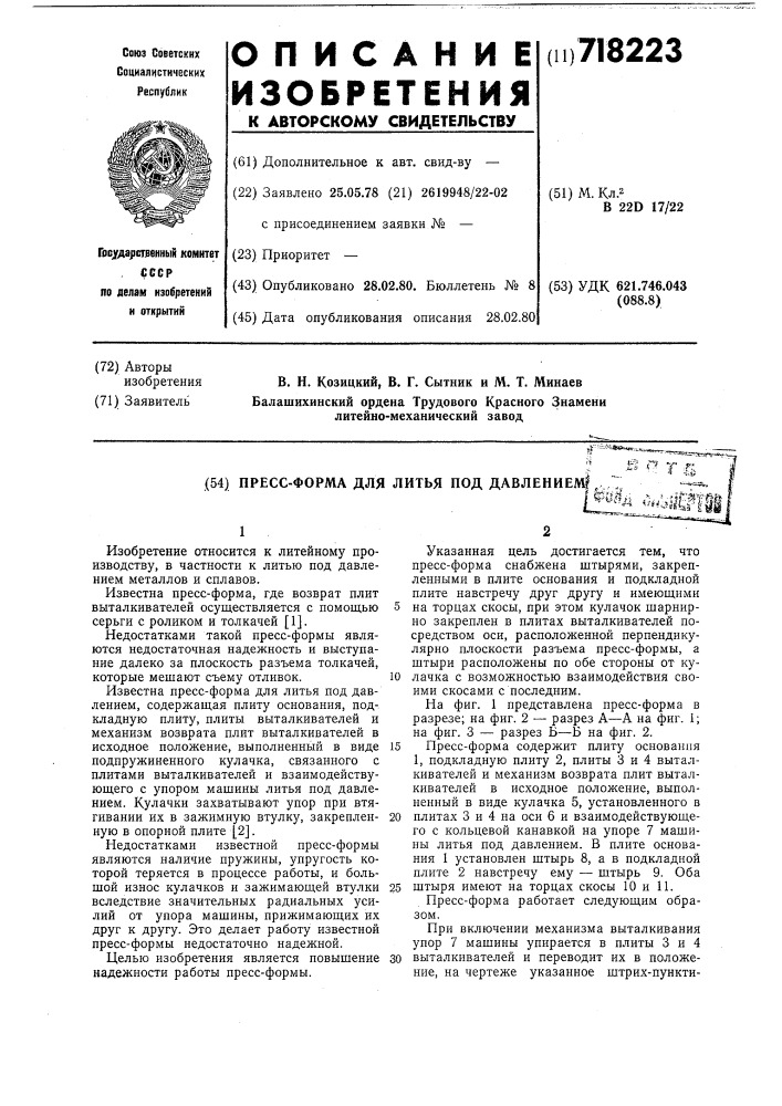 Пресс-форма для литья под давлением (патент 718223)