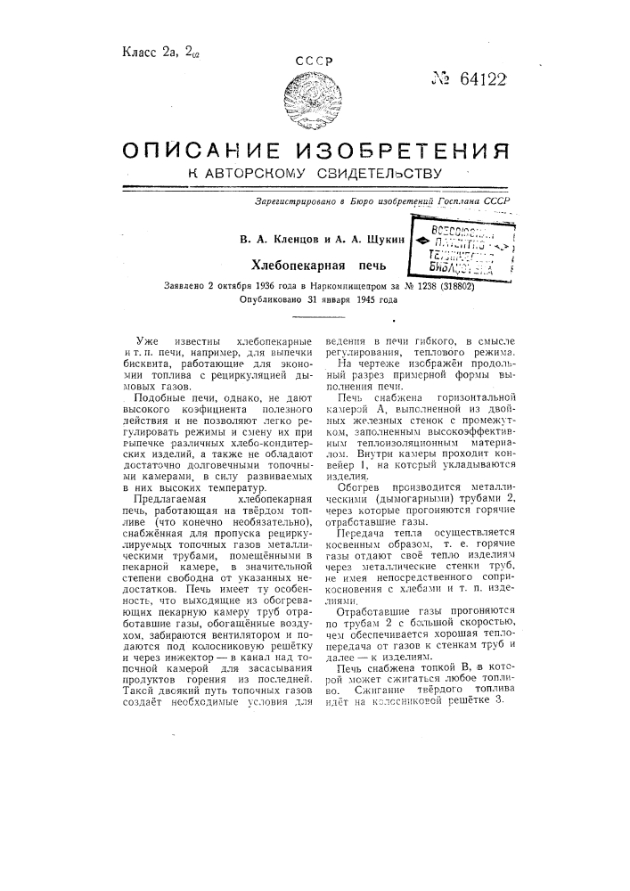 Хлебопекарная печь (патент 64122)