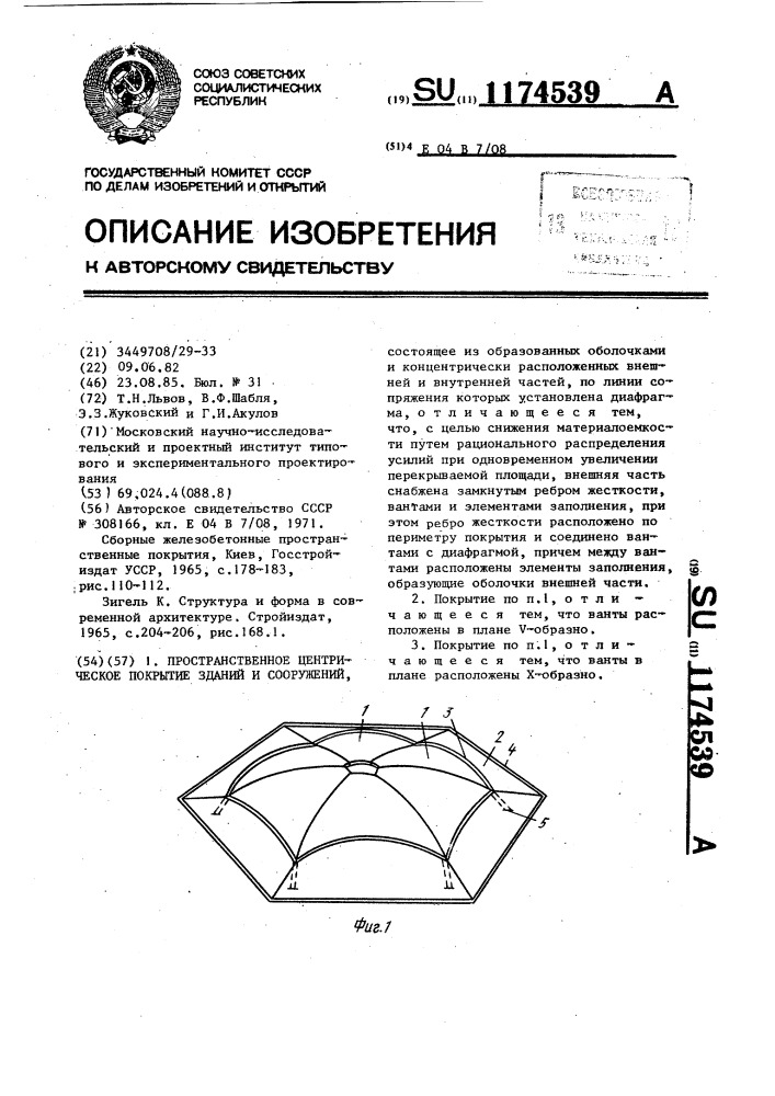 Пространственное центрическое покрытие зданий и сооружений (патент 1174539)