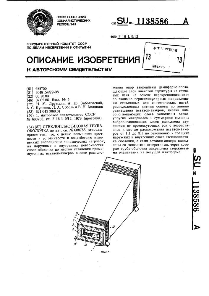 Стеклопластиковая труба-оболочка (патент 1138586)