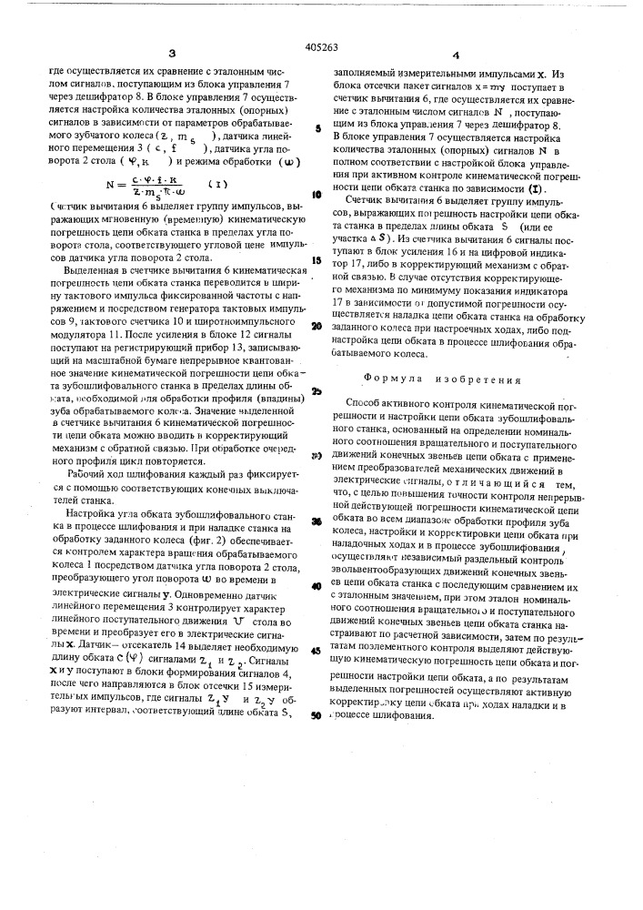 Способ активного контроля кинематической погрешности и настройки цепи обката зубошлифовального станка (патент 405263)