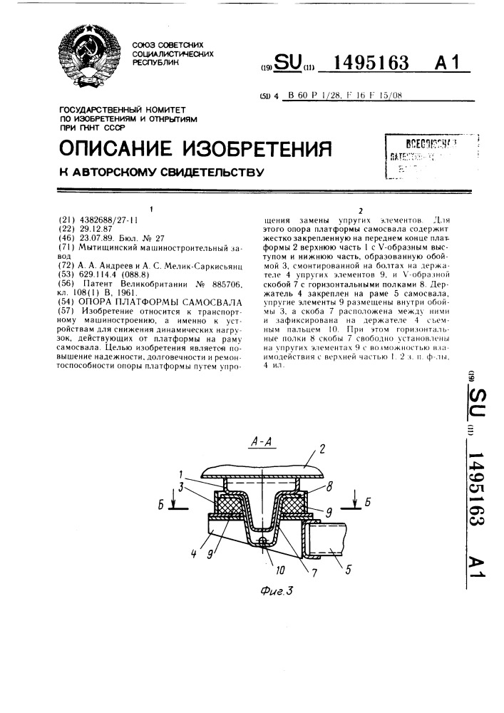 Опора платформы самосвала (патент 1495163)