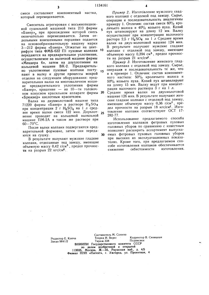 Способ изготовления колпаков фетровых пуховых головных уборов (патент 1134161)