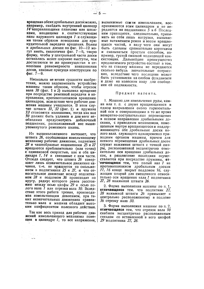Машина для измельчения руды, камня и тому подобных предметов (патент 32425)
