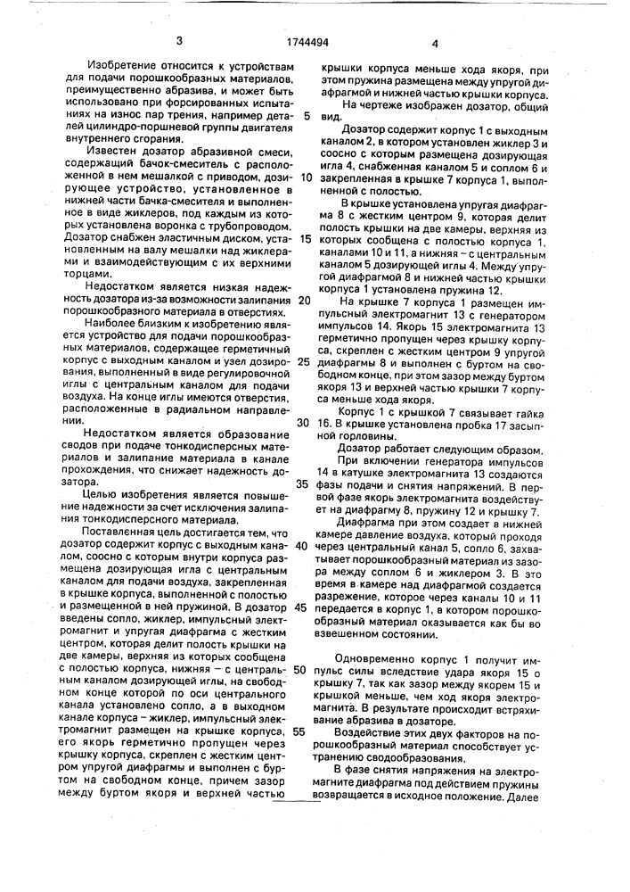 Дозатор тонкодисперсных материалов (патент 1744494)