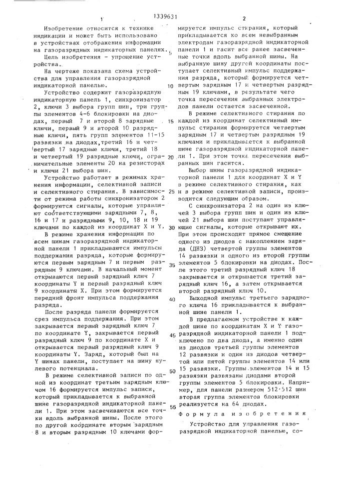 Устройство для управления газоразрядной индикаторной панелью (патент 1339631)