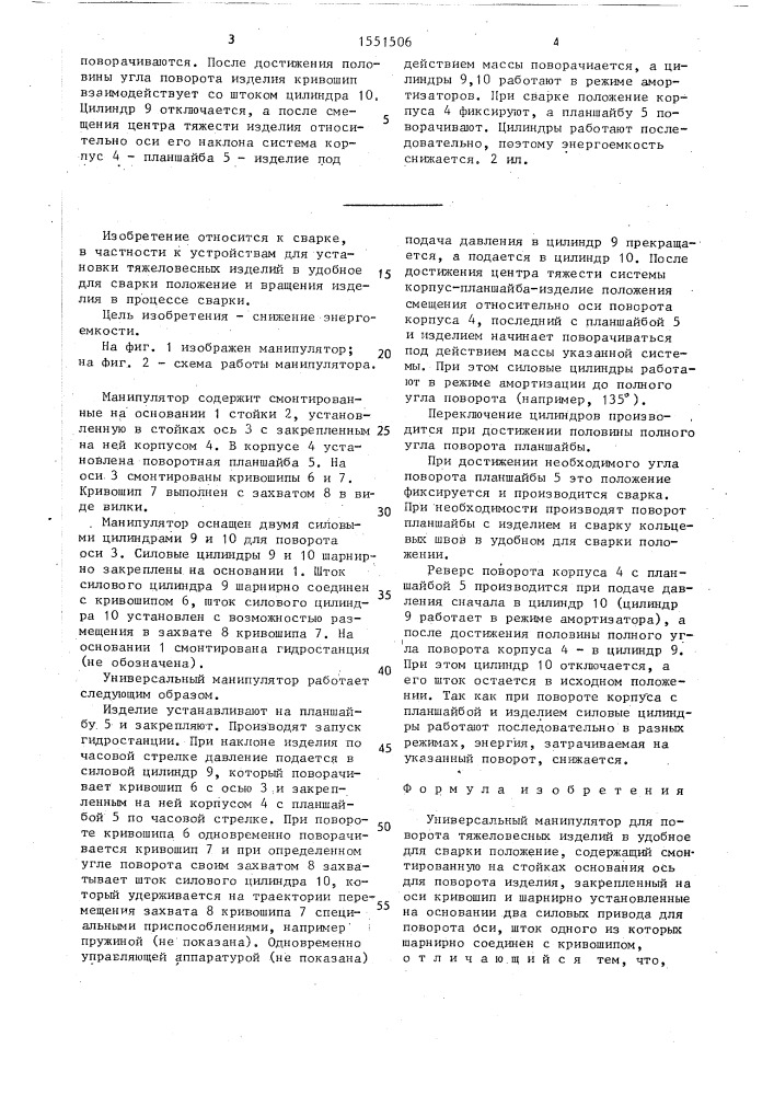 Универсальный манипулятор для поворота тяжеловесных изделий в удобное для сварки положение (патент 1551506)