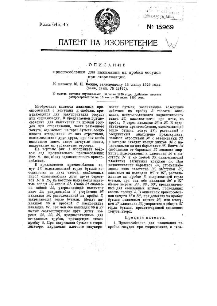 Приспособление для нажимания на пробки сосудов при стерилизации (патент 15969)