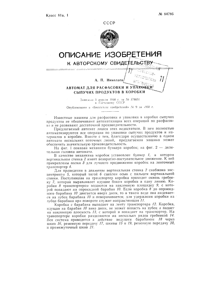 Автомат для расфасовки и упаковки сыпучих продуктов в коробки (патент 84795)