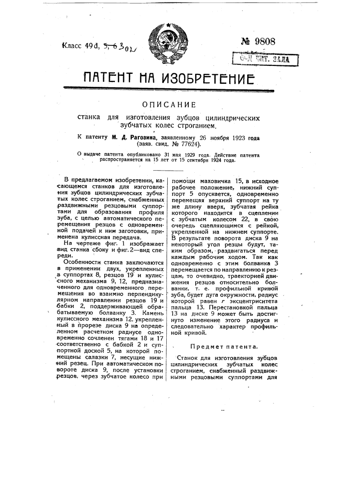 Станок для изготовления зубцов цилиндрических зубчатых колес строганием (патент 9808)