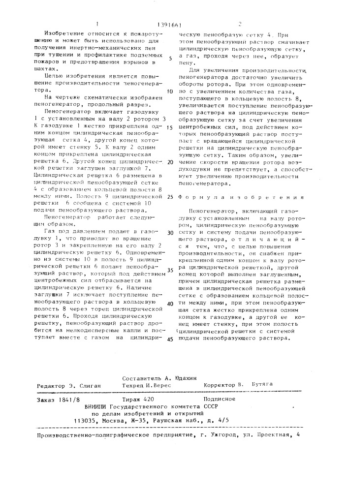 Пеногенератор (патент 1391661)