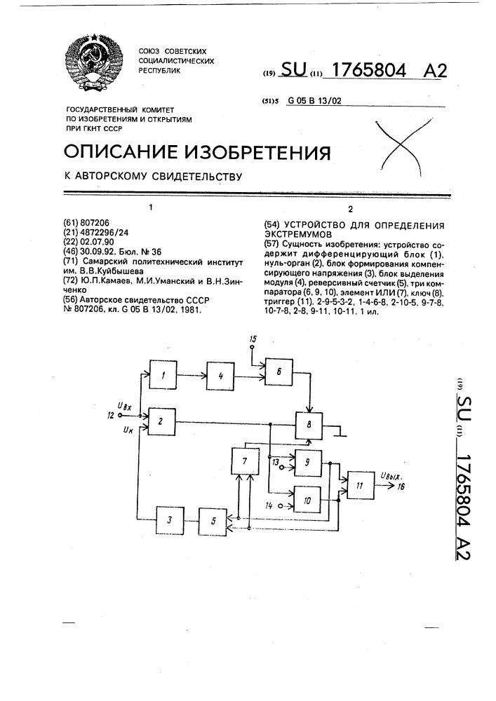 Устройство для определения экстремумов (патент 1765804)