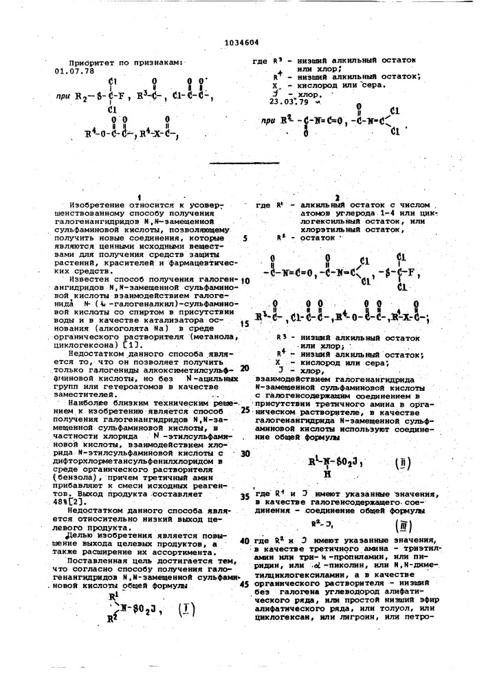 Способ получения галогенангидридов @ , @ -замещенной сульфаминовой кислоты (патент 1034604)