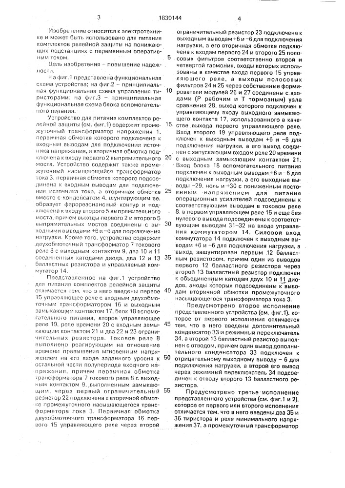 Устройство для питания комплектов релейной защиты (патент 1830144)