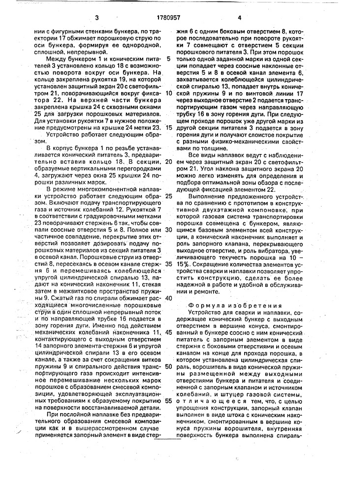 Устройство для сварки и наплавки (патент 1780957)