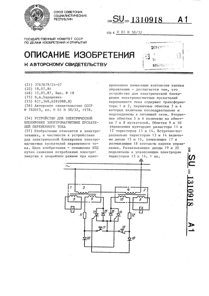 Устройство для электрической блокировки электромагнитных пускателей переменного тока (патент 1310918)