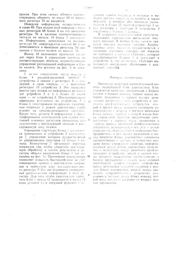 Процессор цифровой вычислительной системы (патент 475897)