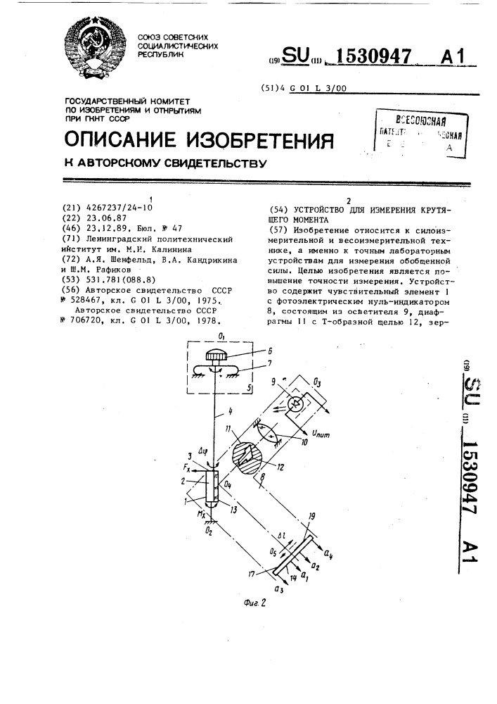 Устройство для измерения крутящего момента (патент 1530947)