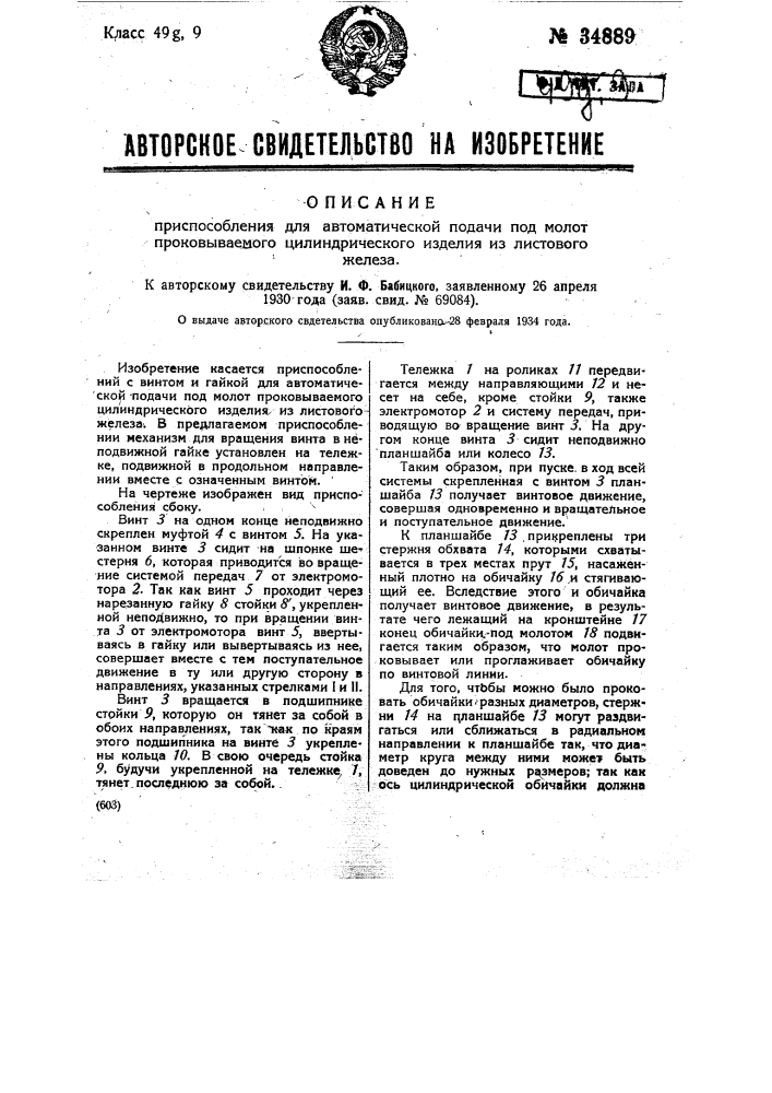 Приспособление для автоматической подачи под молот проковываемого цилиндрического предмета из листового железа (патент 34889)