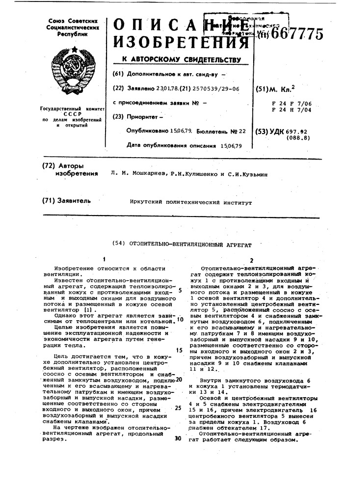 Отопительно-вентиляционный агрегат (патент 667775)