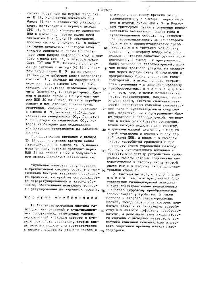 Автоматизированная система газоподкормки растений в культивационных сооружениях (патент 1329677)