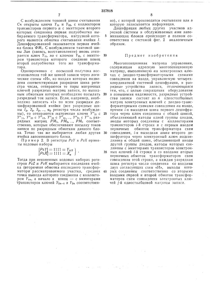 Многопозиционная матрица управления (патент 337818)