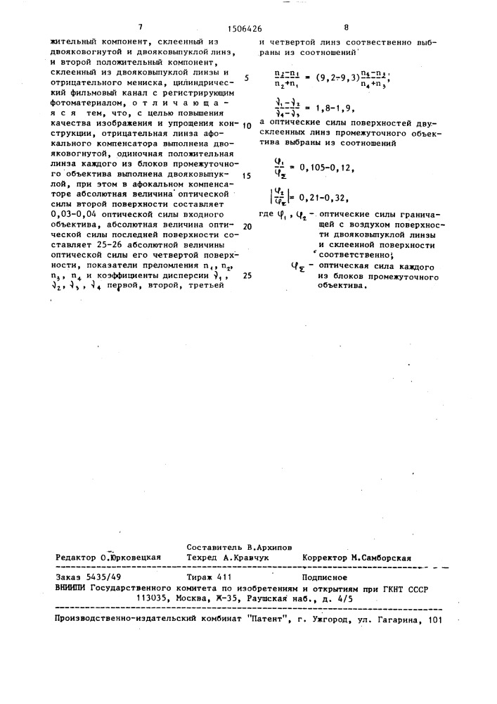 Оптическая система высокоскоростной фотокамеры с оптико- механической коммутацией изображения (патент 1506426)