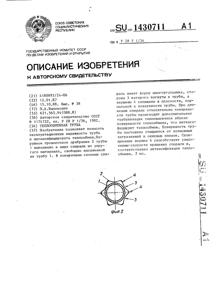 Теплообменная труба (патент 1430711)