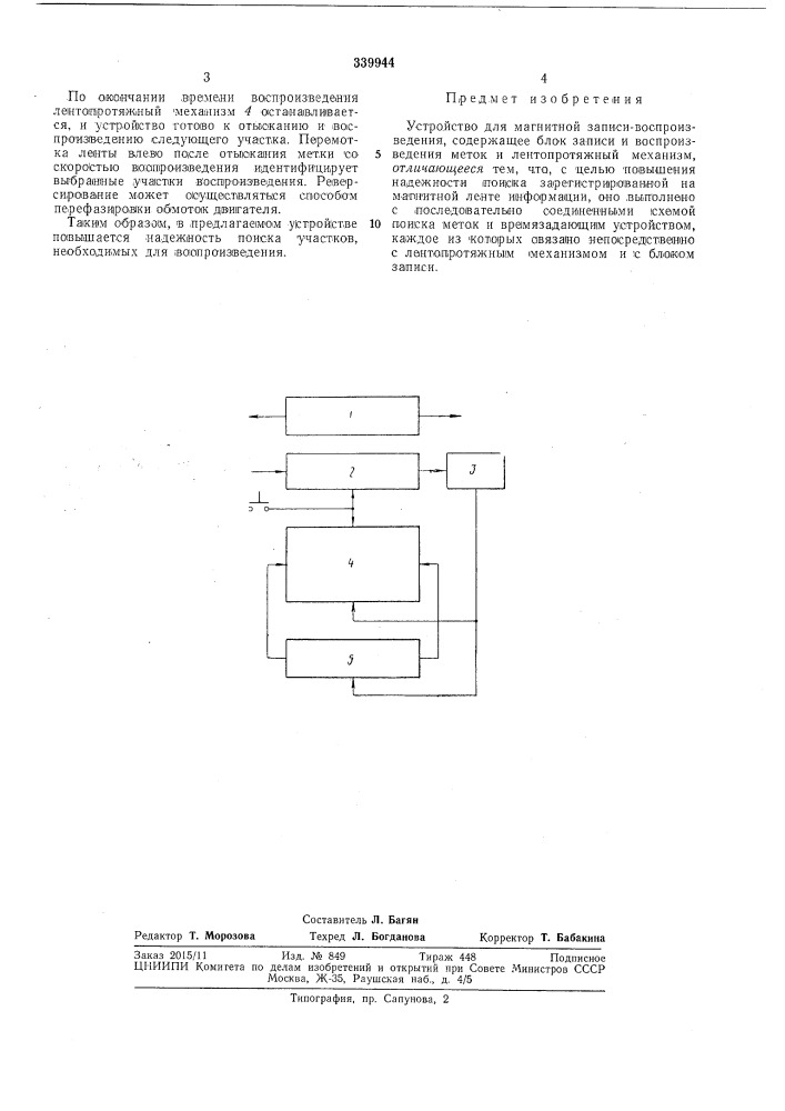 Устройство для магнитной записи-воспроизведения (патент 339944)