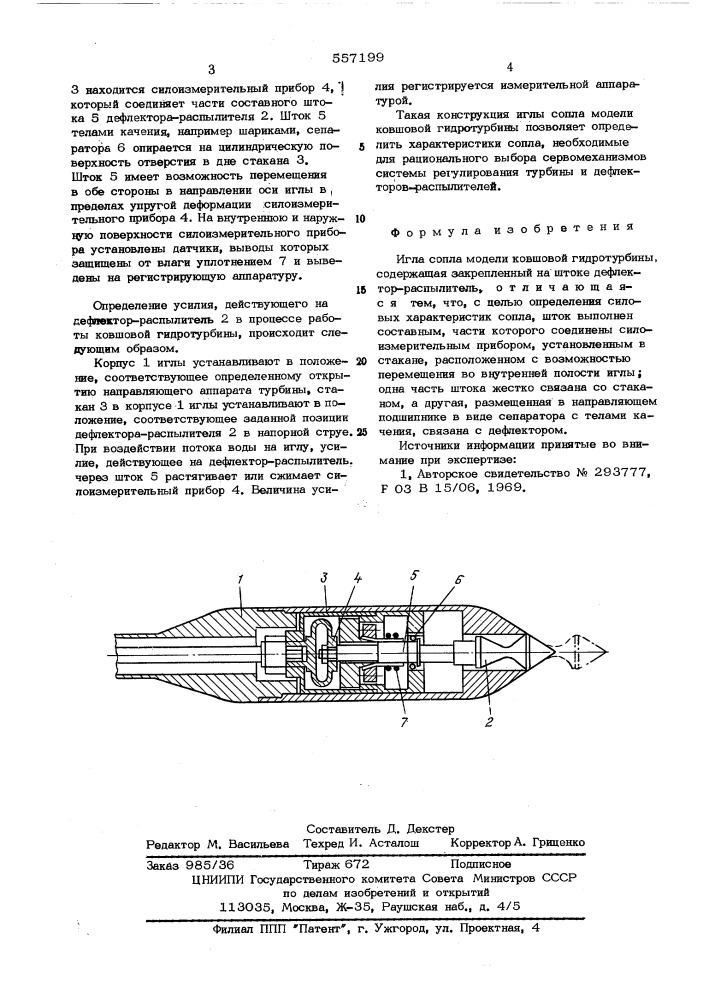 Игла сопла модели ковшовой гидротурбины (патент 557199)