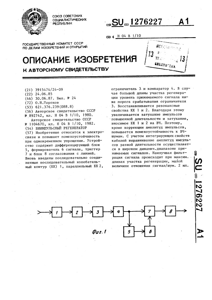 Биимпульсный регенератор (патент 1276227)