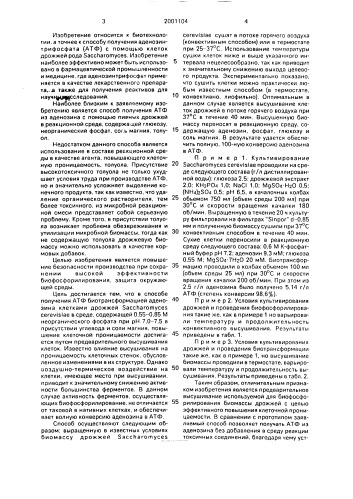 Способ получения аденозинтрифосфата (патент 2001104)