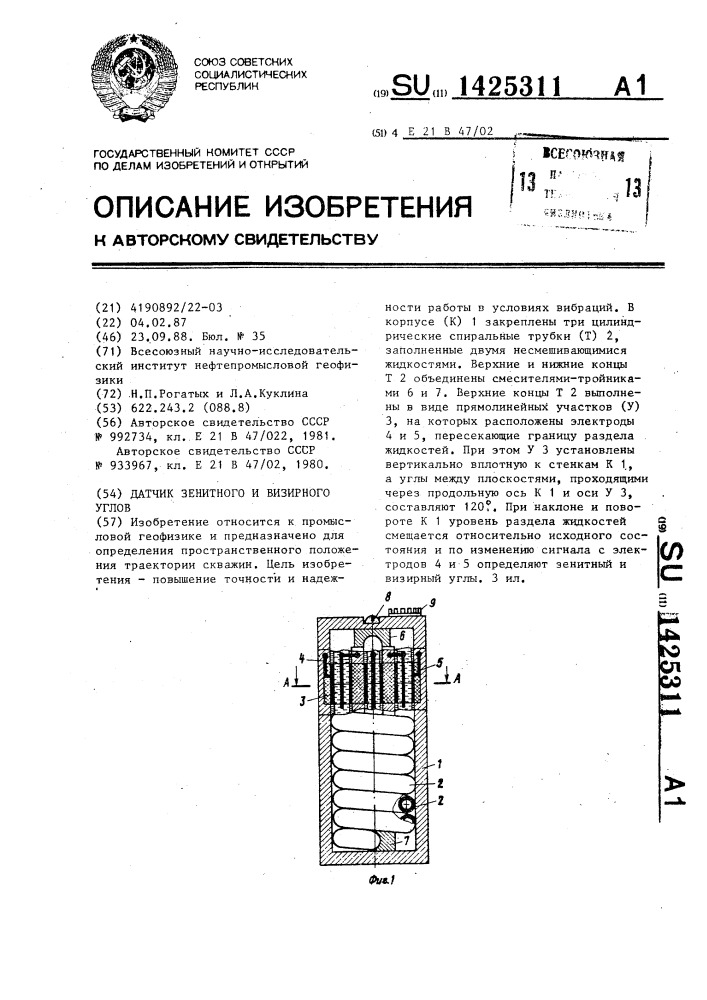 Датчик зенитного и визирного углов (патент 1425311)