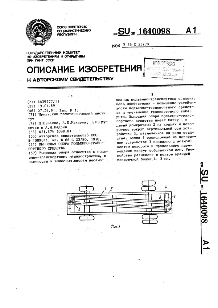 Выносная опора подъемно-транспортного средства (патент 1640098)