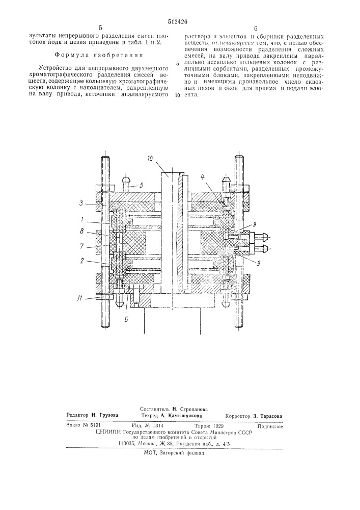 Устройство для нерерывного двухмерного разделения смесей веществ (патент 512426)