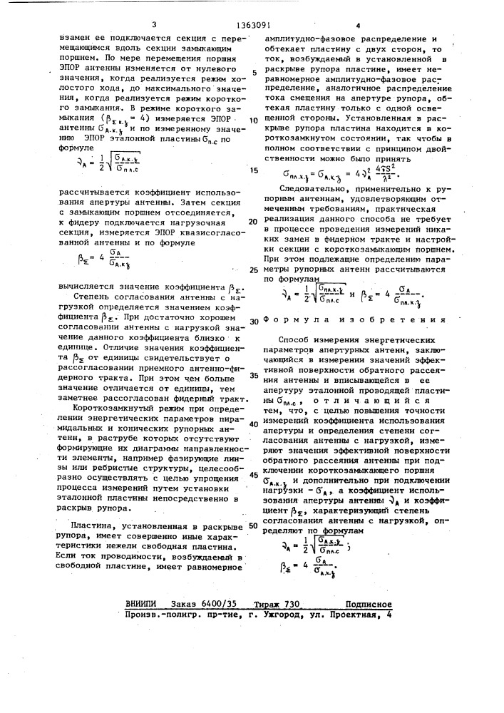 Способ измерения энергетических параметров апертурных антенн (патент 1363091)