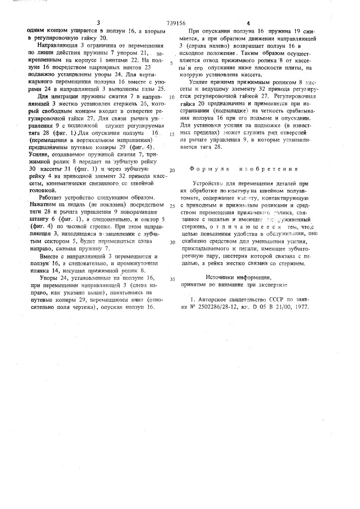 Устройство для перемещения деталей при их обработке по контуру на швейном полуавтомате (патент 739156)