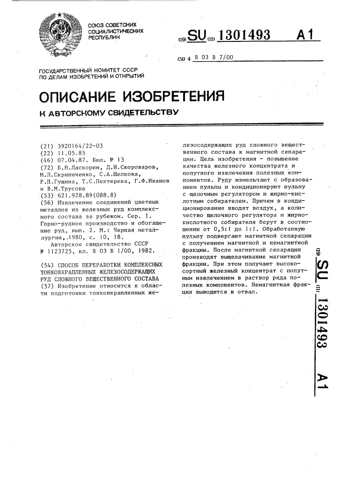 Способ переработки комплексных тонковкрапленных железосодержащих руд сложного вещественного состава (патент 1301493)