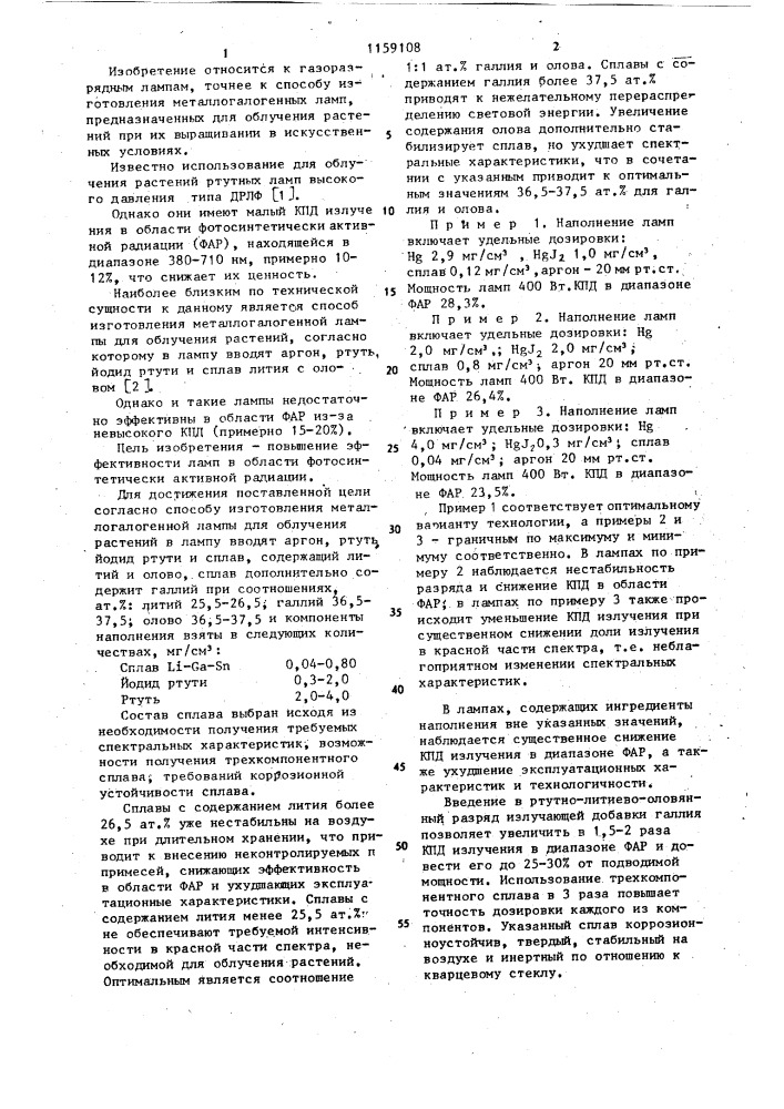 Способ изготовления металлогалогенной лампы для облучения растений (патент 1159108)