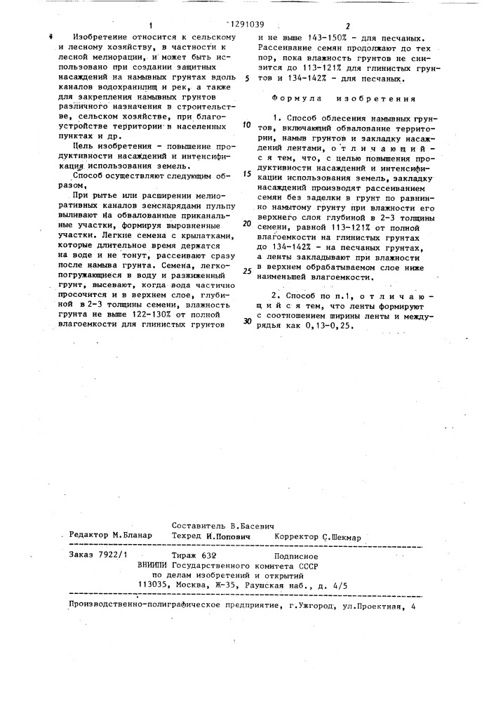 Способ облесения намывных грунтов (патент 1291039)