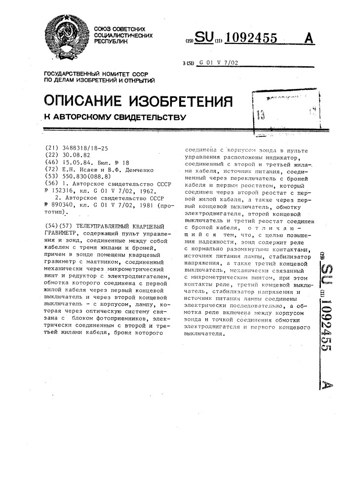 Телеуправляемый кварцевый гравиметр (патент 1092455)