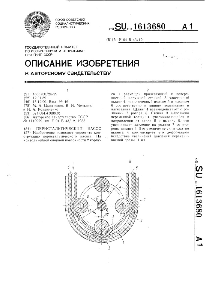 Перистальтический насос (патент 1613680)