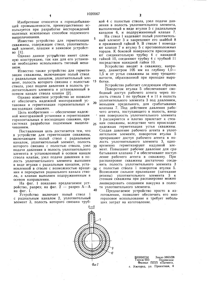 Устройство для герметизации скважины (патент 1020567)