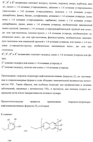 Производные гидрокси-тетрагидро-нафталенилмочевины (патент 2331635)